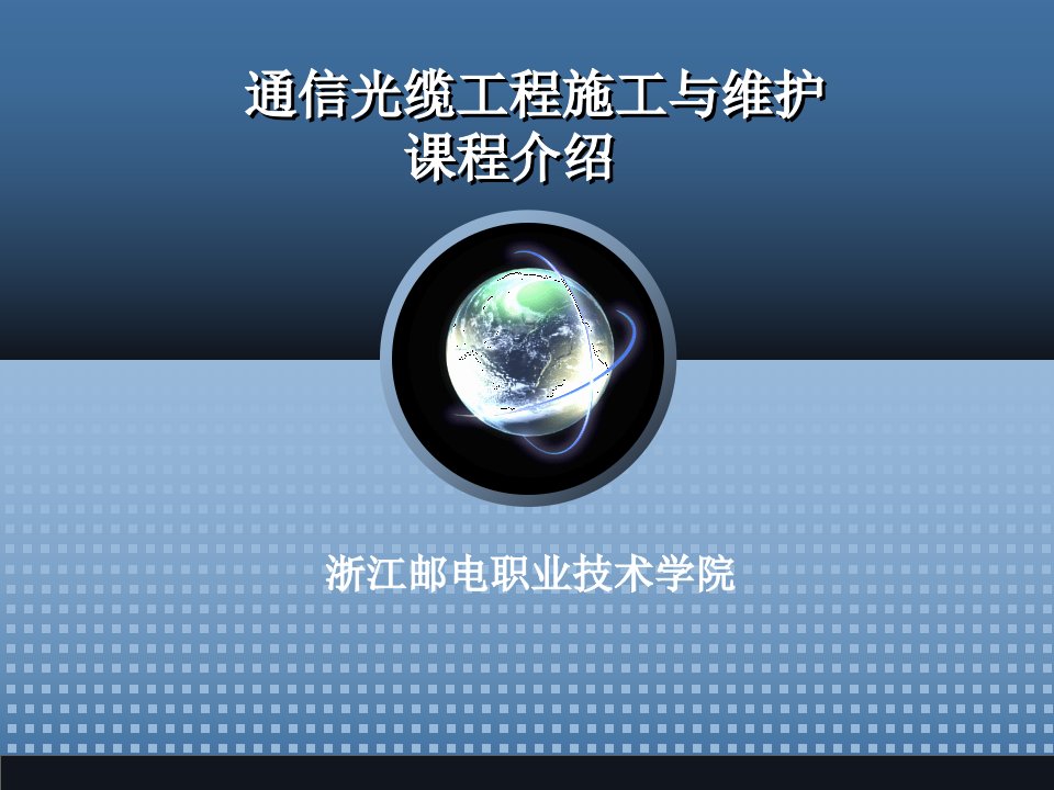 通信光缆工程施工与维护