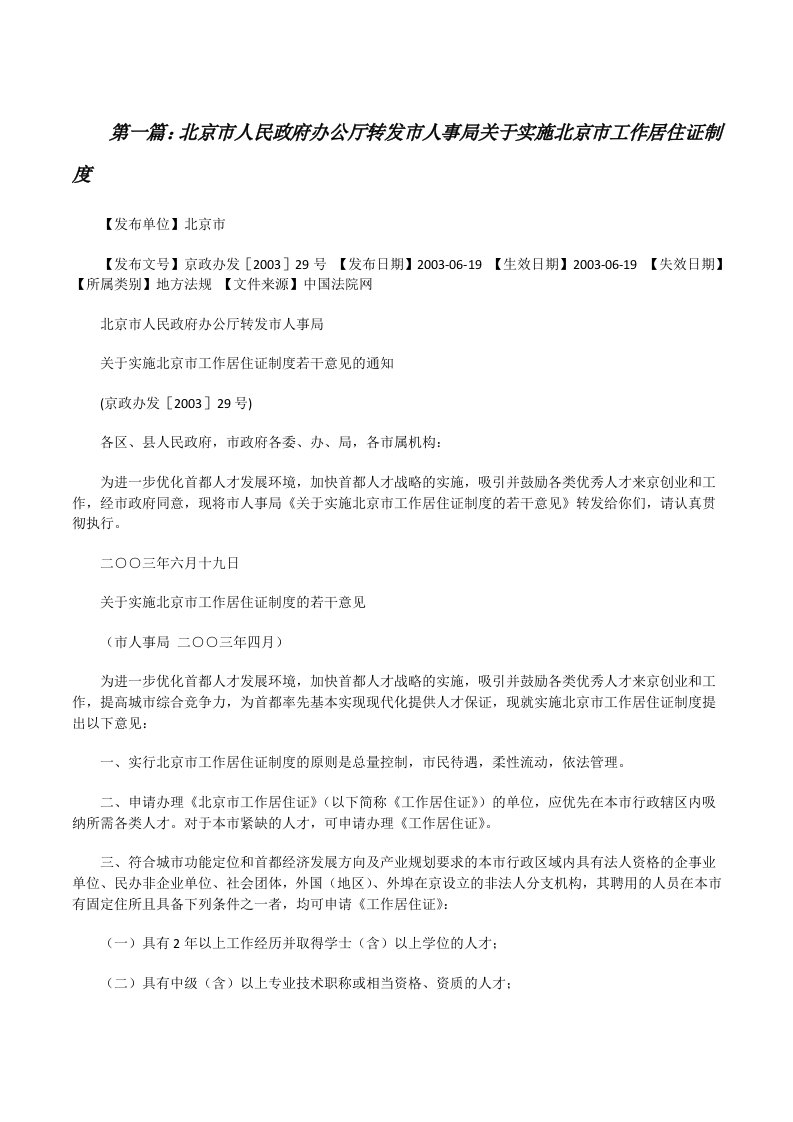 北京市人民政府办公厅转发市人事局关于实施北京市工作居住证制度[修改版]