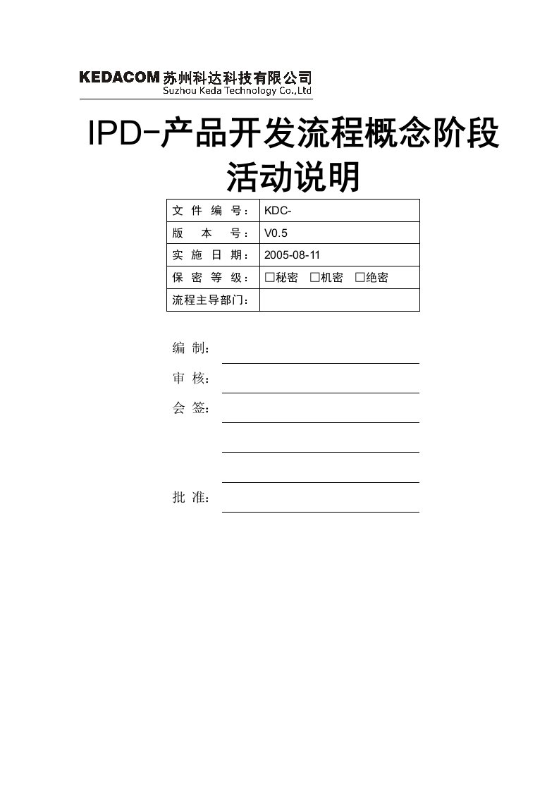 IPD－产品开发流程概念阶段－活动说明