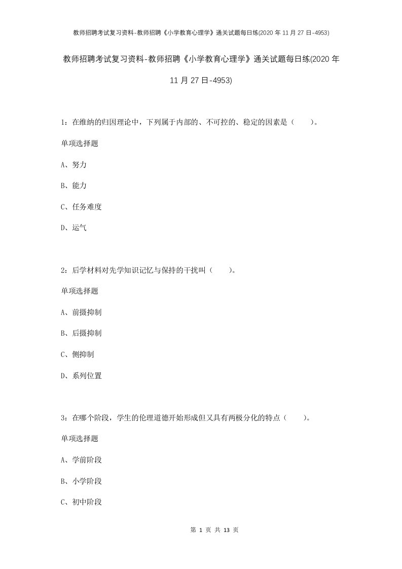 教师招聘考试复习资料-教师招聘小学教育心理学通关试题每日练2020年11月27日-4953