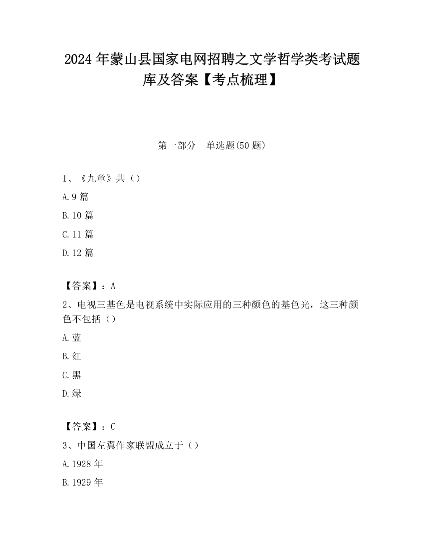 2024年蒙山县国家电网招聘之文学哲学类考试题库及答案【考点梳理】