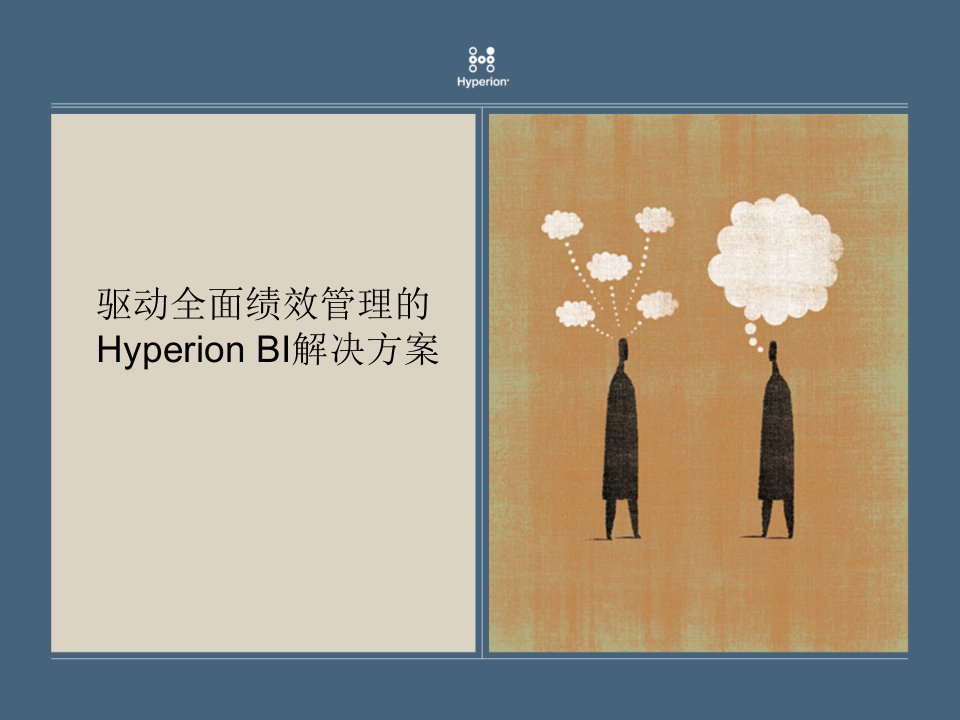 hp驱动全面绩效的hyperionbi解决方案