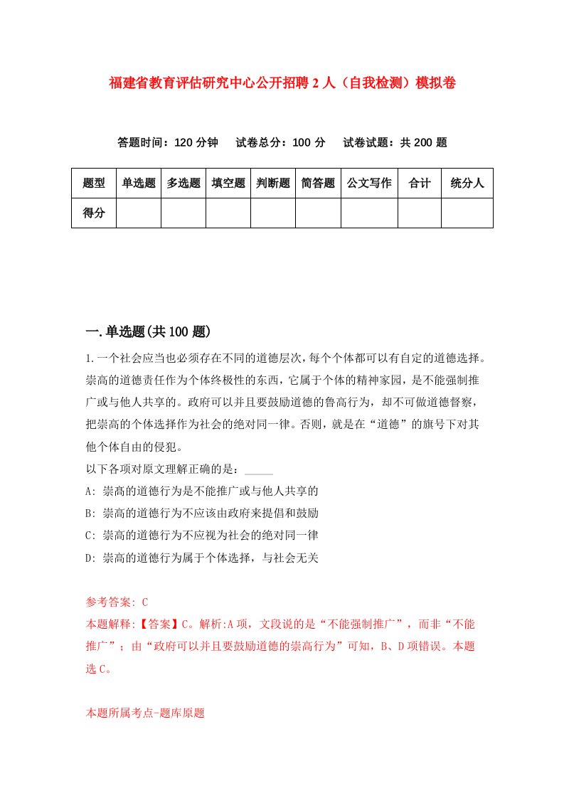 福建省教育评估研究中心公开招聘2人自我检测模拟卷第8次