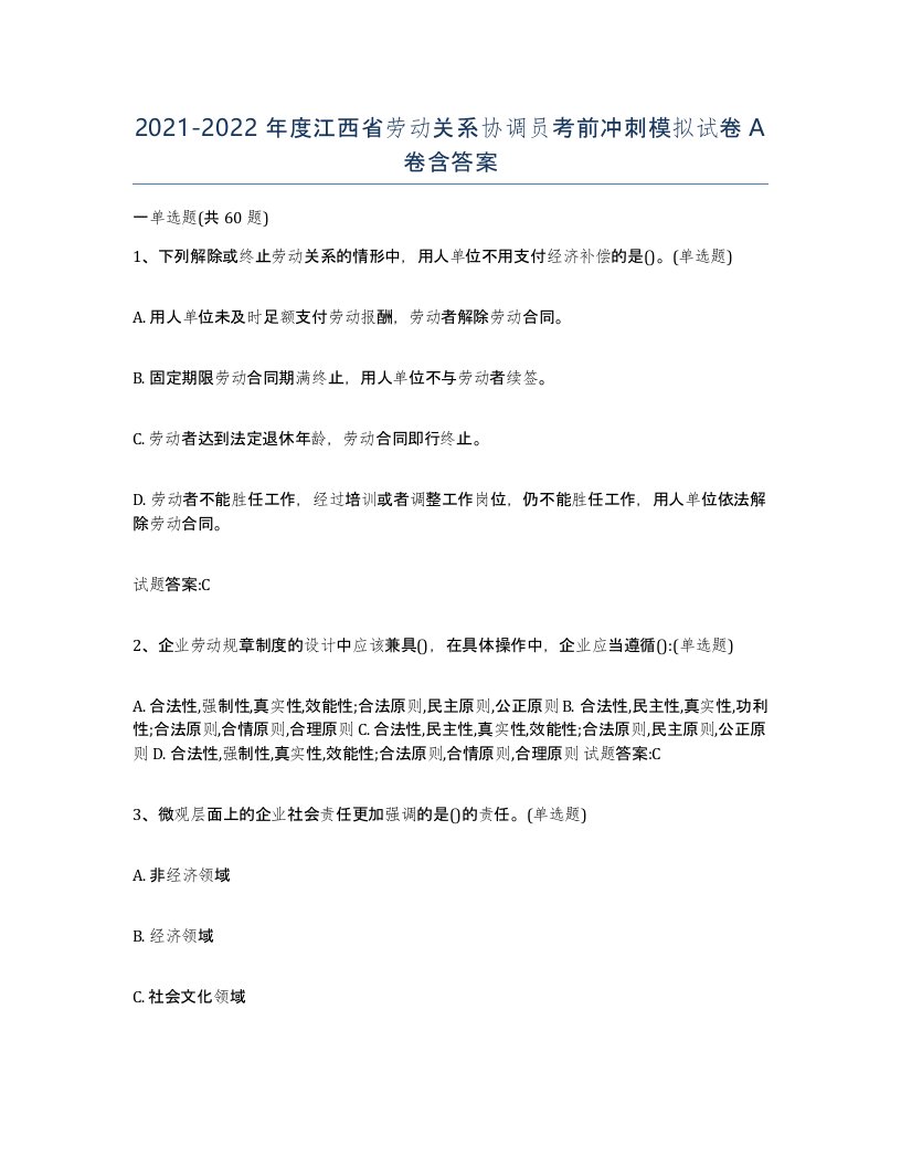 2021-2022年度江西省劳动关系协调员考前冲刺模拟试卷A卷含答案