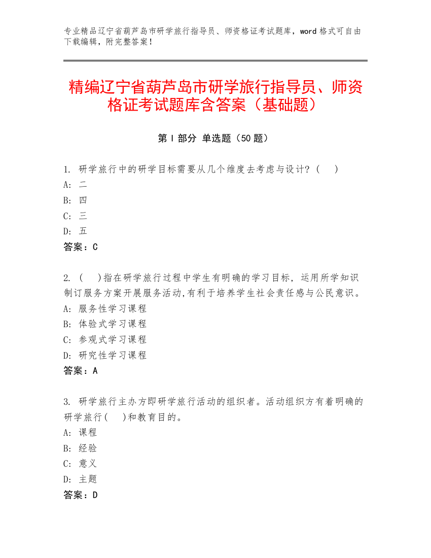 精编辽宁省葫芦岛市研学旅行指导员、师资格证考试题库含答案（基础题）