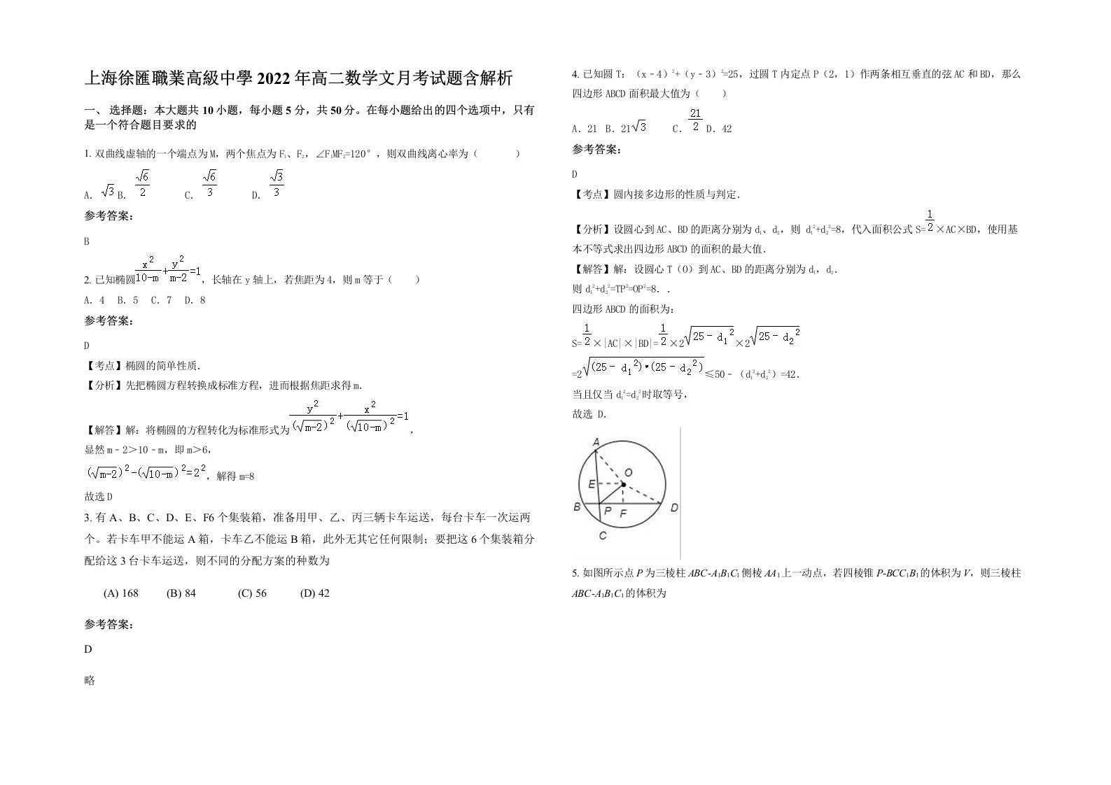 上海徐匯職業高級中學2022年高二数学文月考试题含解析