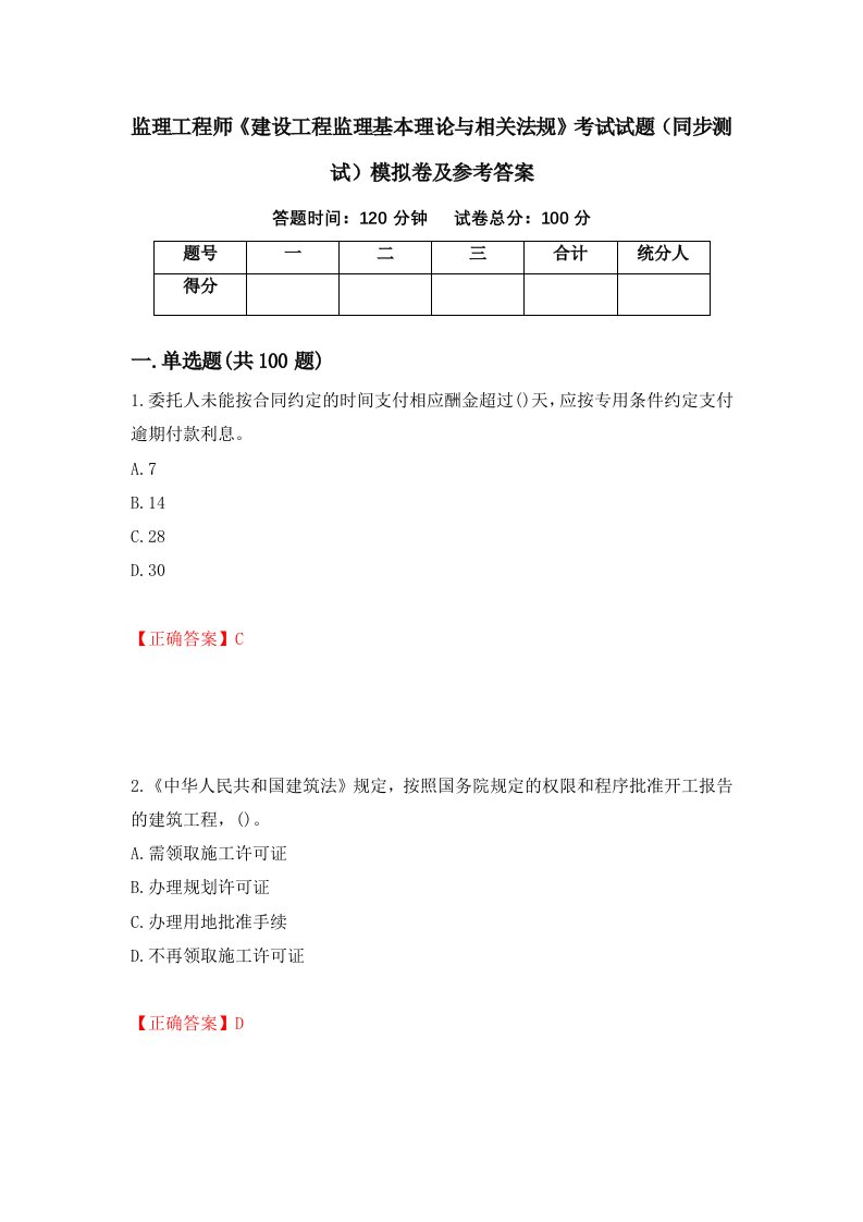 监理工程师建设工程监理基本理论与相关法规考试试题同步测试模拟卷及参考答案89