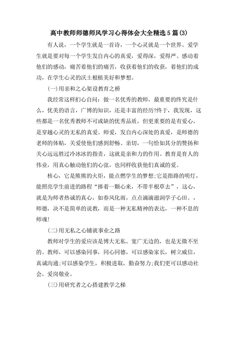 高中教师师德师风学习心得体会大全5篇(3)