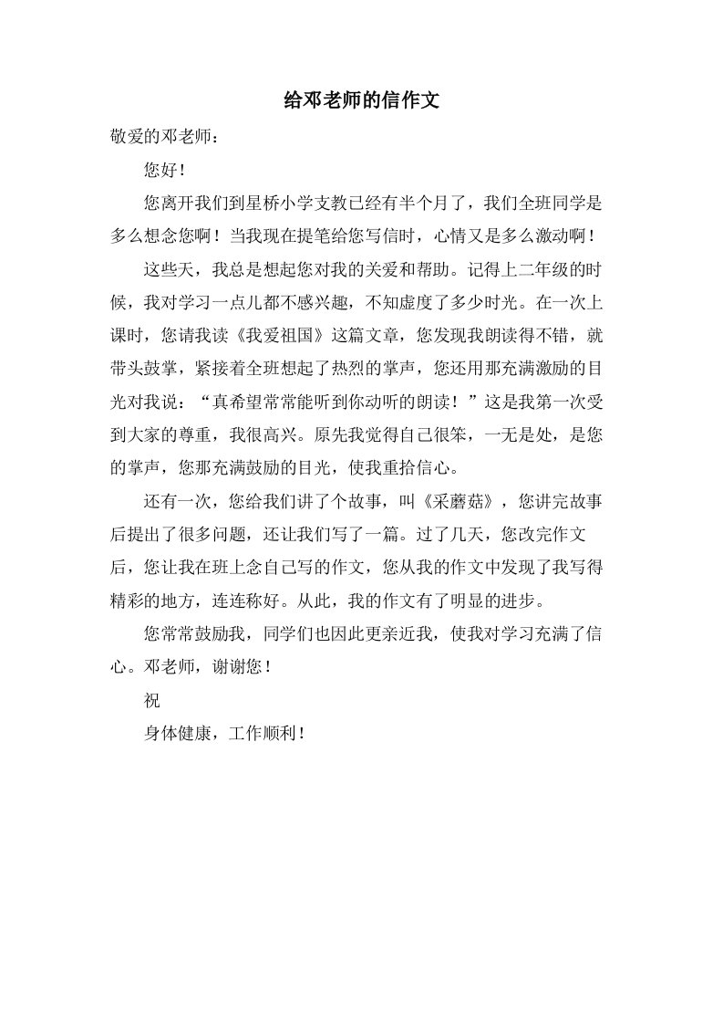 给邓老师的信作文