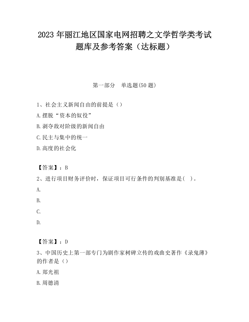 2023年丽江地区国家电网招聘之文学哲学类考试题库及参考答案（达标题）