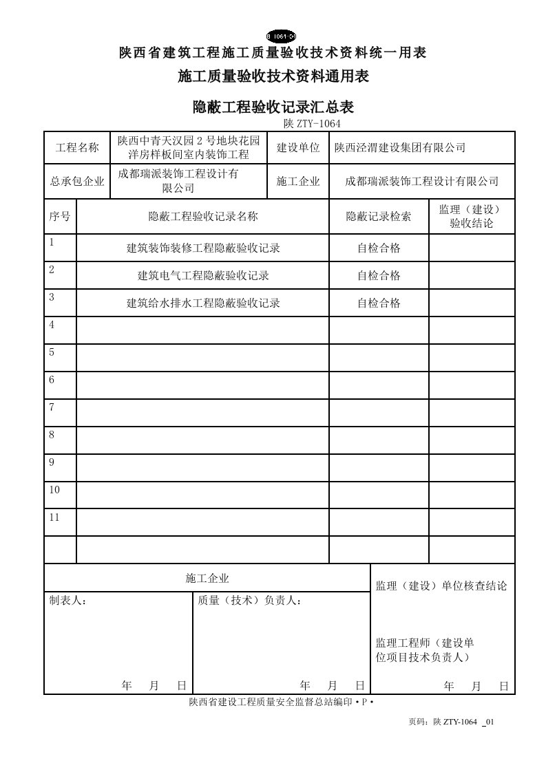 陕西隐蔽工程验收记录汇总表