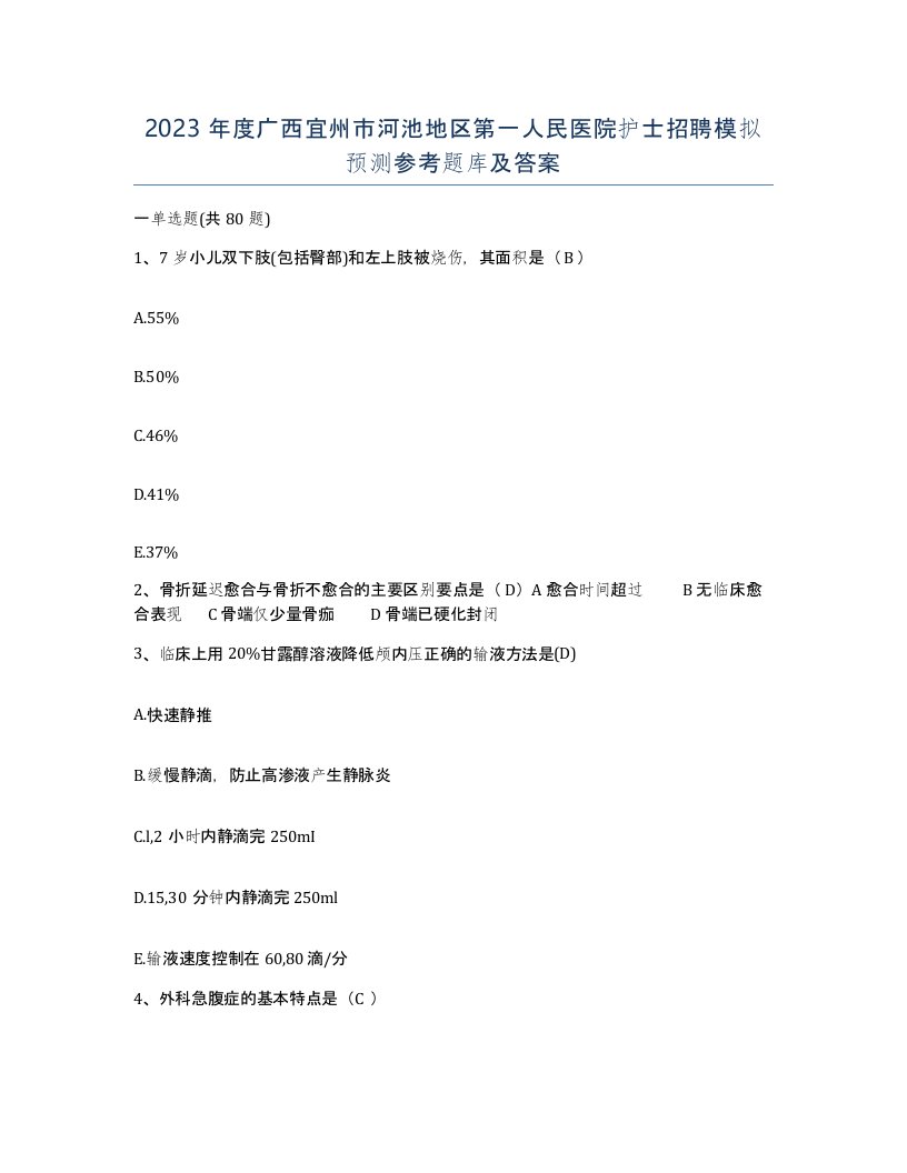 2023年度广西宜州市河池地区第一人民医院护士招聘模拟预测参考题库及答案