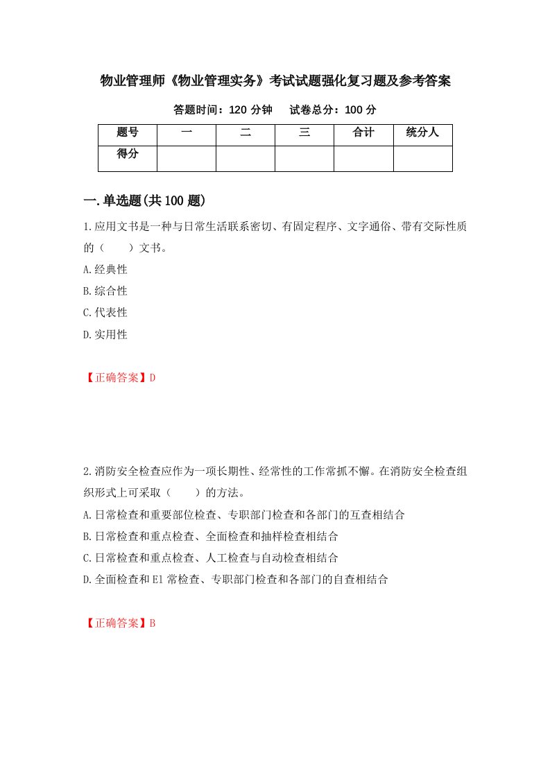 物业管理师物业管理实务考试试题强化复习题及参考答案第12期