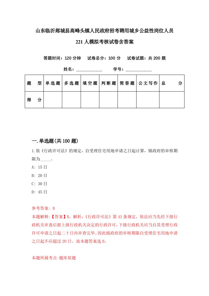 山东临沂郯城县高峰头镇人民政府招考聘用城乡公益性岗位人员221人模拟考核试卷含答案3