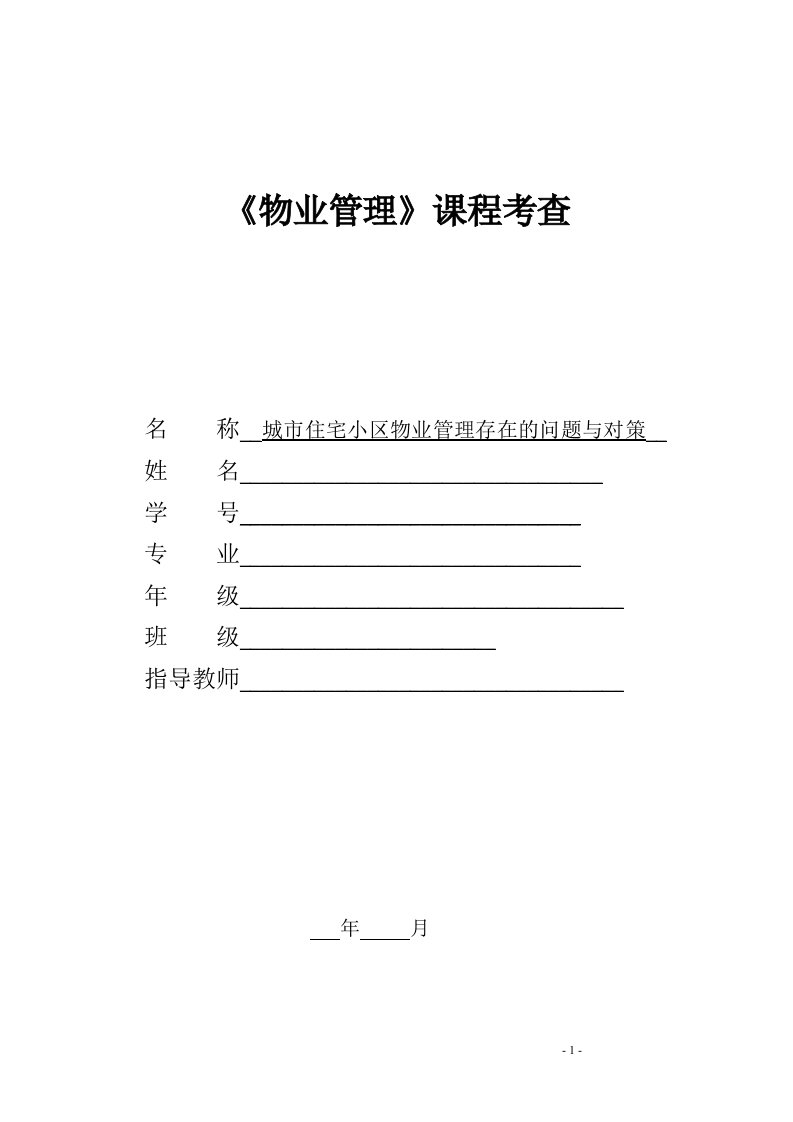 我的物业管理论文--城市住宅小区物业管理存在的问题与对策