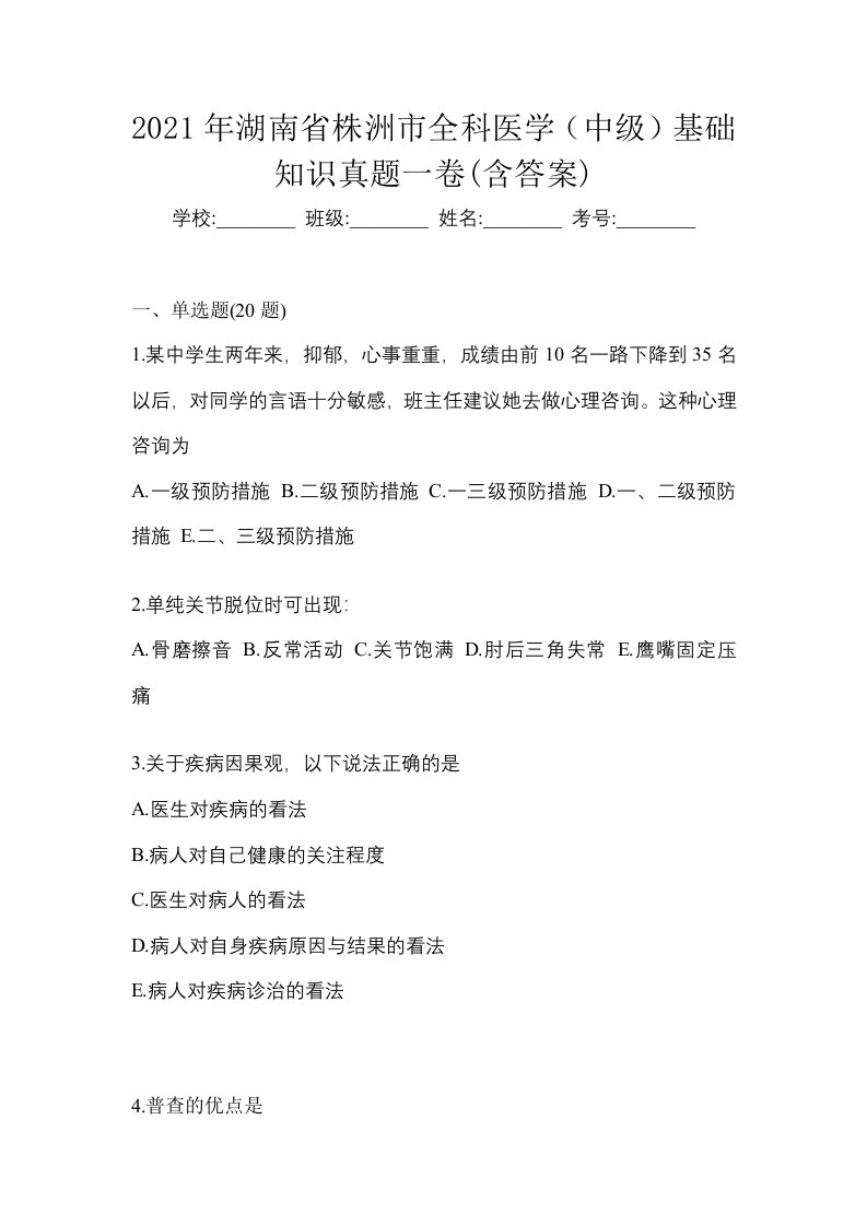 2021年湖南省株洲市全科医学中级基础知识真题一卷含答案