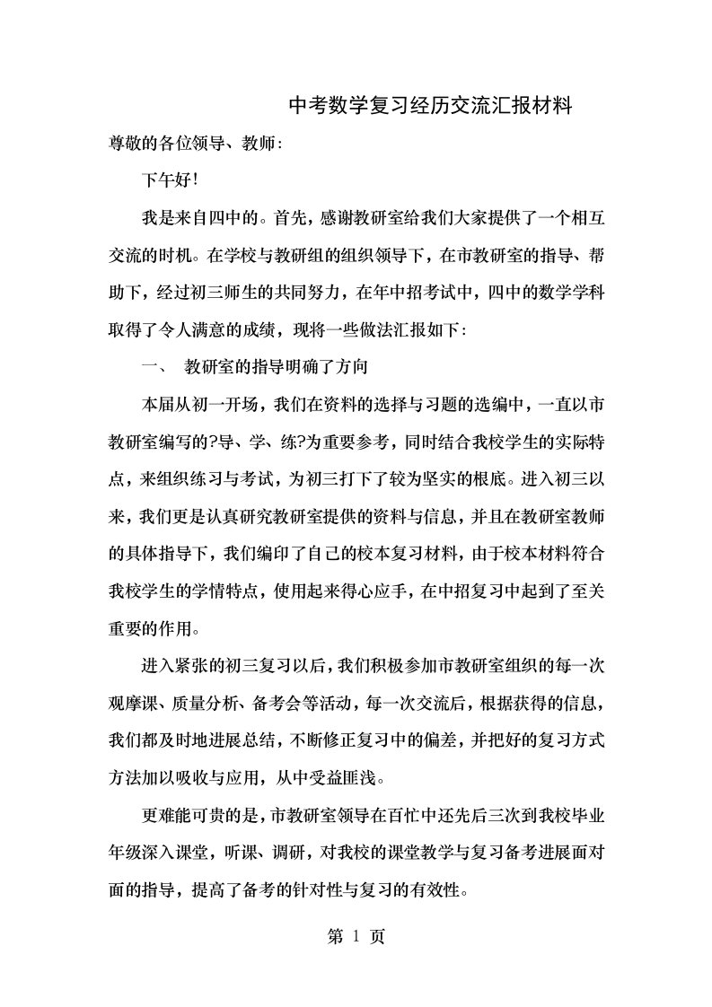 中考数学复习经验交流汇报材料