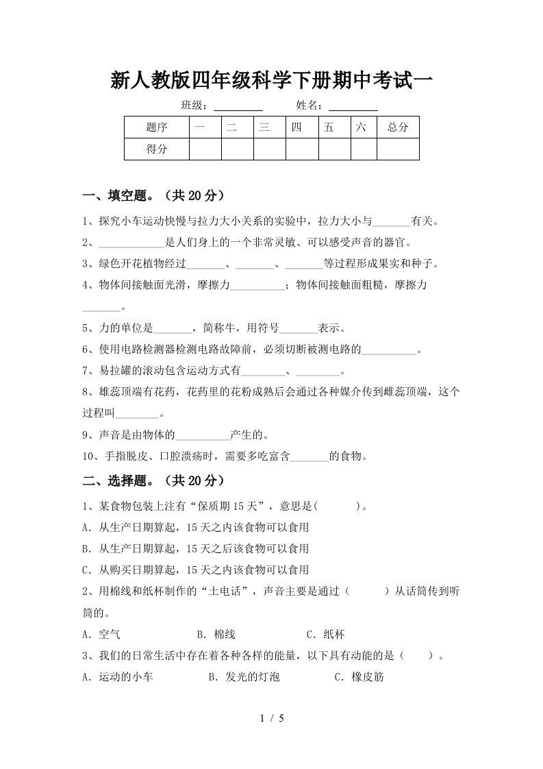 新人教版四年级科学下册期中考试一