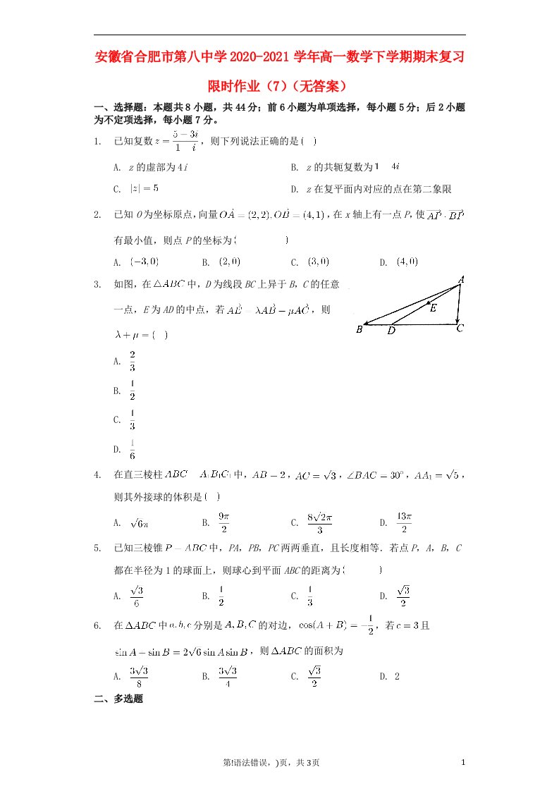 安徽省合肥市第八中学2020_2021学年高一数学下学期期末复习限时作业7无答案