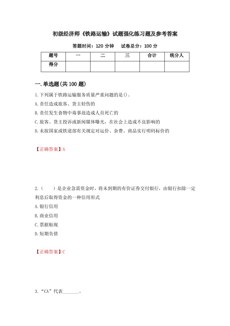 初级经济师铁路运输试题强化练习题及参考答案第23期