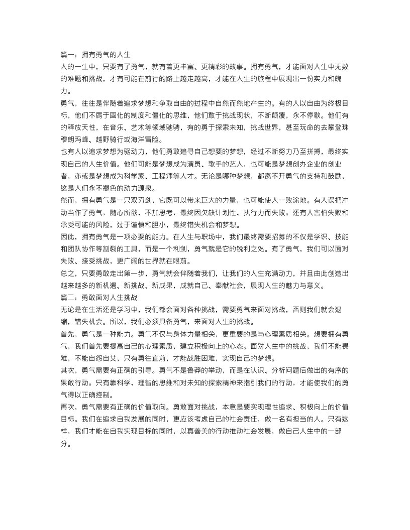 以勇气为话题高中作文范文3篇