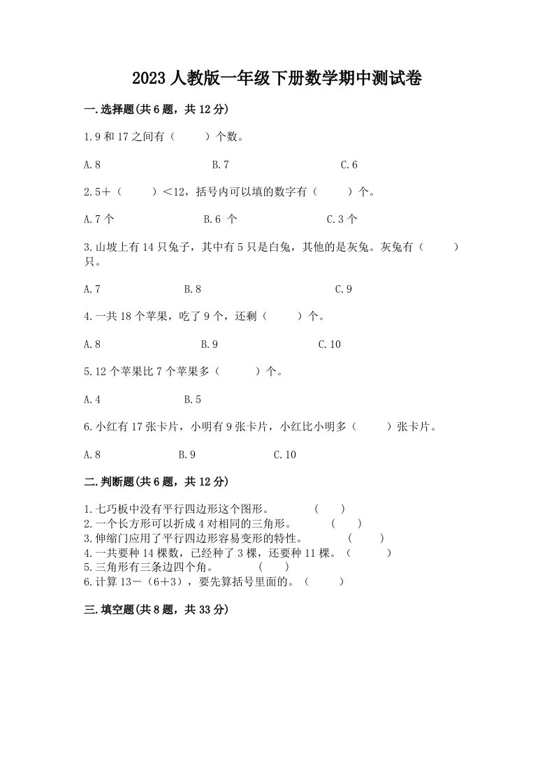 2023人教版一年级下册数学期中测试卷及答案（真题汇编）