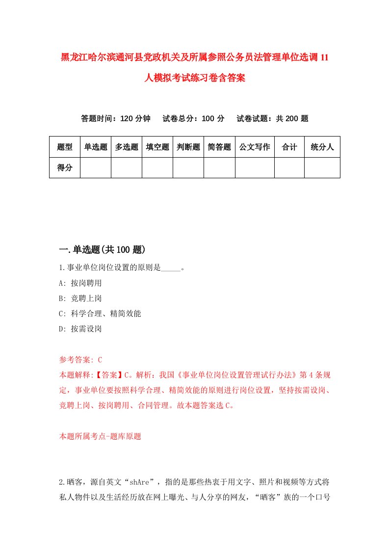 黑龙江哈尔滨通河县党政机关及所属参照公务员法管理单位选调11人模拟考试练习卷含答案第3版