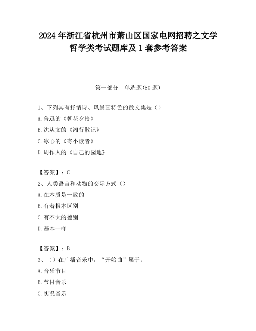 2024年浙江省杭州市萧山区国家电网招聘之文学哲学类考试题库及1套参考答案