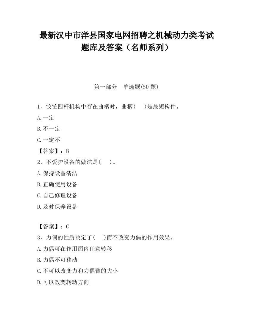 最新汉中市洋县国家电网招聘之机械动力类考试题库及答案（名师系列）