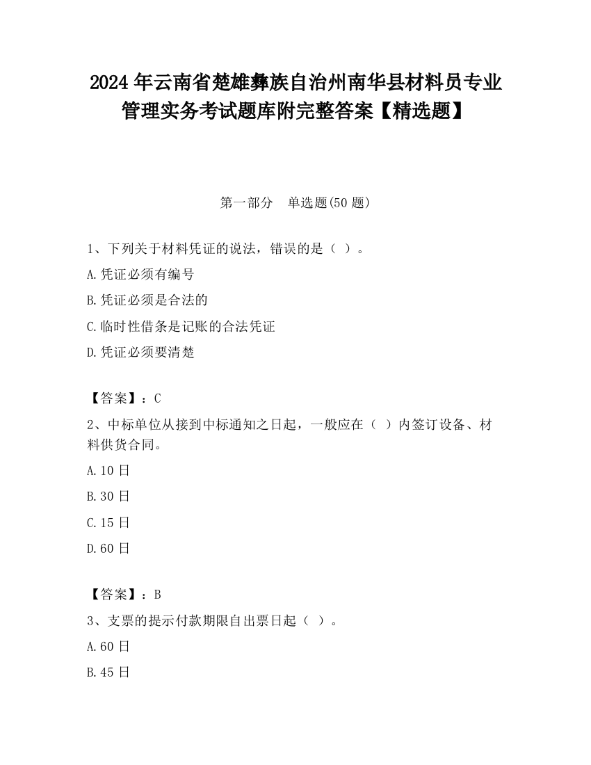 2024年云南省楚雄彝族自治州南华县材料员专业管理实务考试题库附完整答案【精选题】