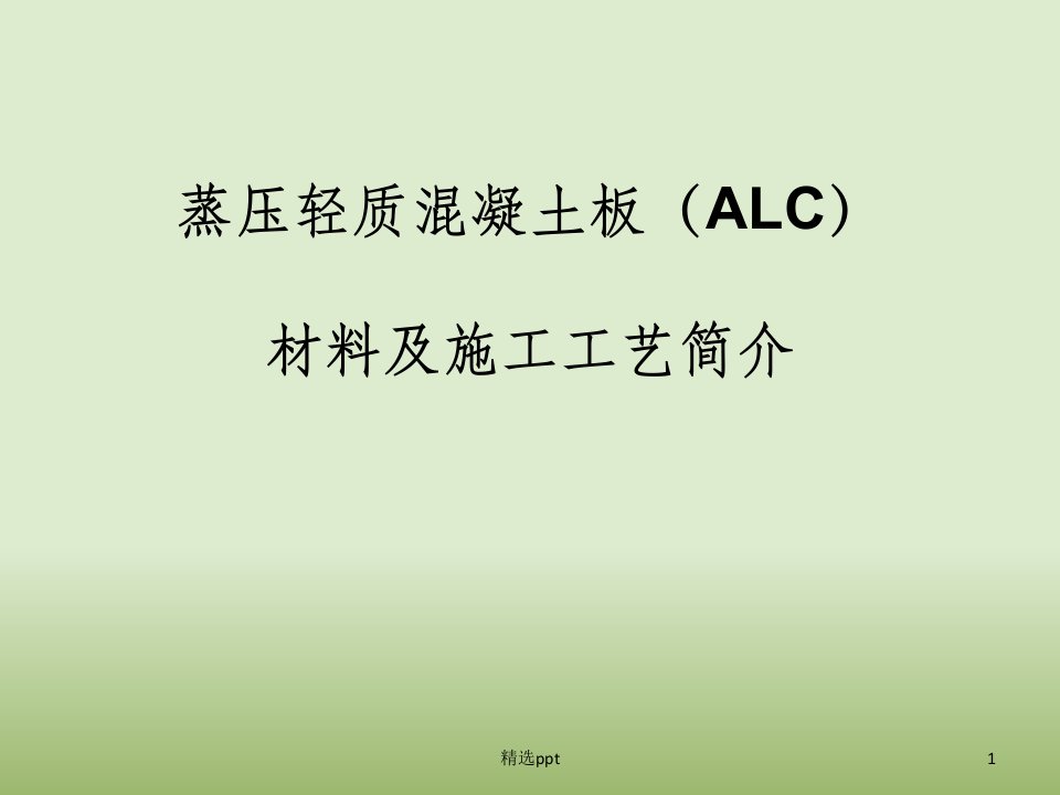 alc板安装工艺