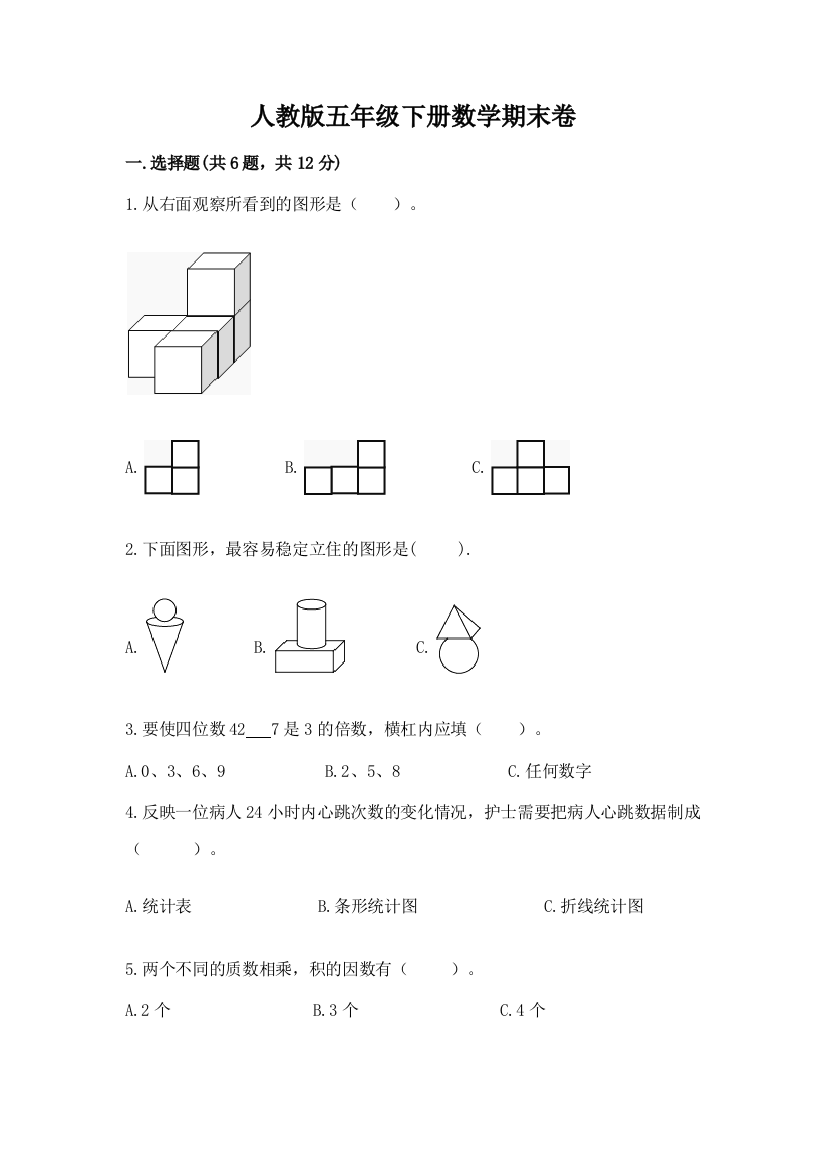 人教版五年级下册数学期末卷精品【预热题】