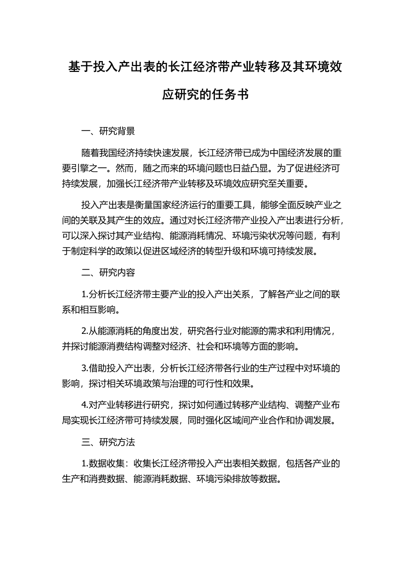 基于投入产出表的长江经济带产业转移及其环境效应研究的任务书