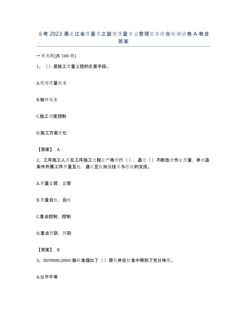 备考2023黑龙江省质量员之装饰质量专业管理实务综合检测试卷A卷含答案