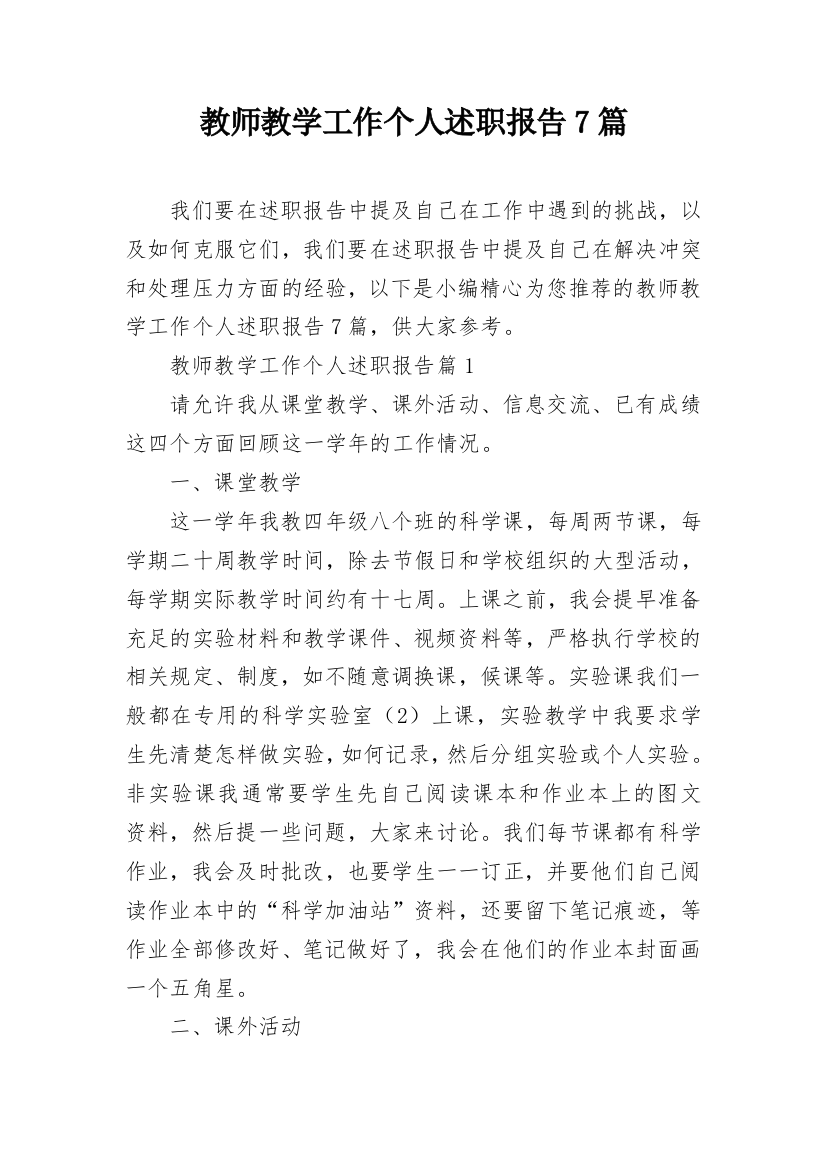 教师教学工作个人述职报告7篇