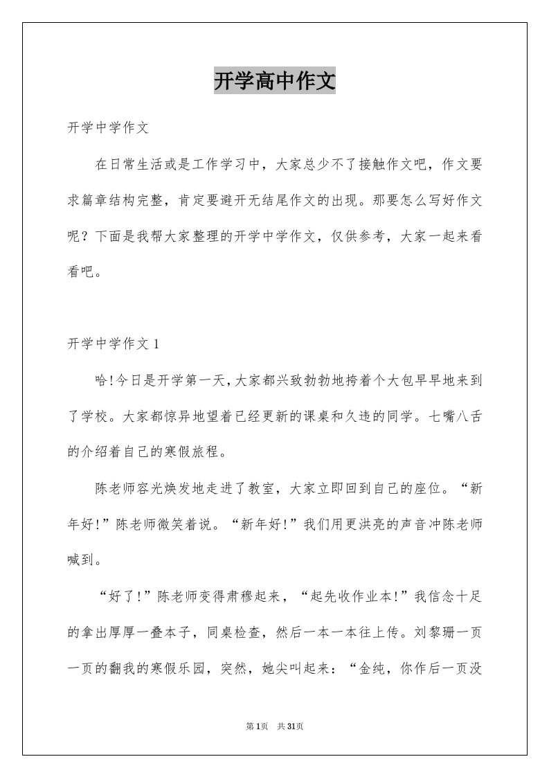 开学高中作文优质