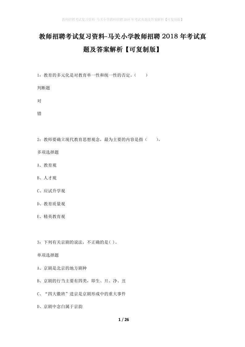 教师招聘考试复习资料-马关小学教师招聘2018年考试真题及答案解析可复制版_1