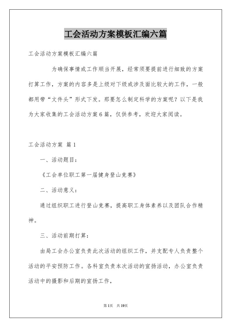 工会活动方案模板汇编六篇