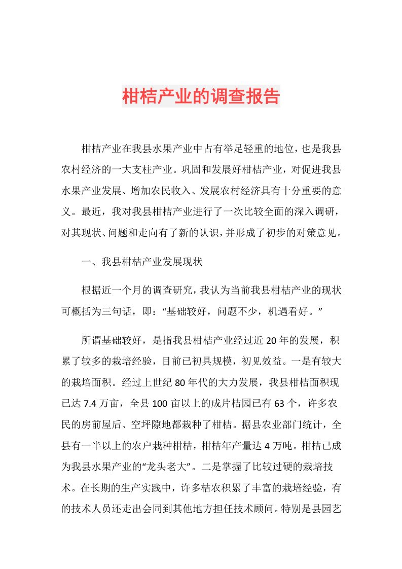 柑桔产业的调查报告