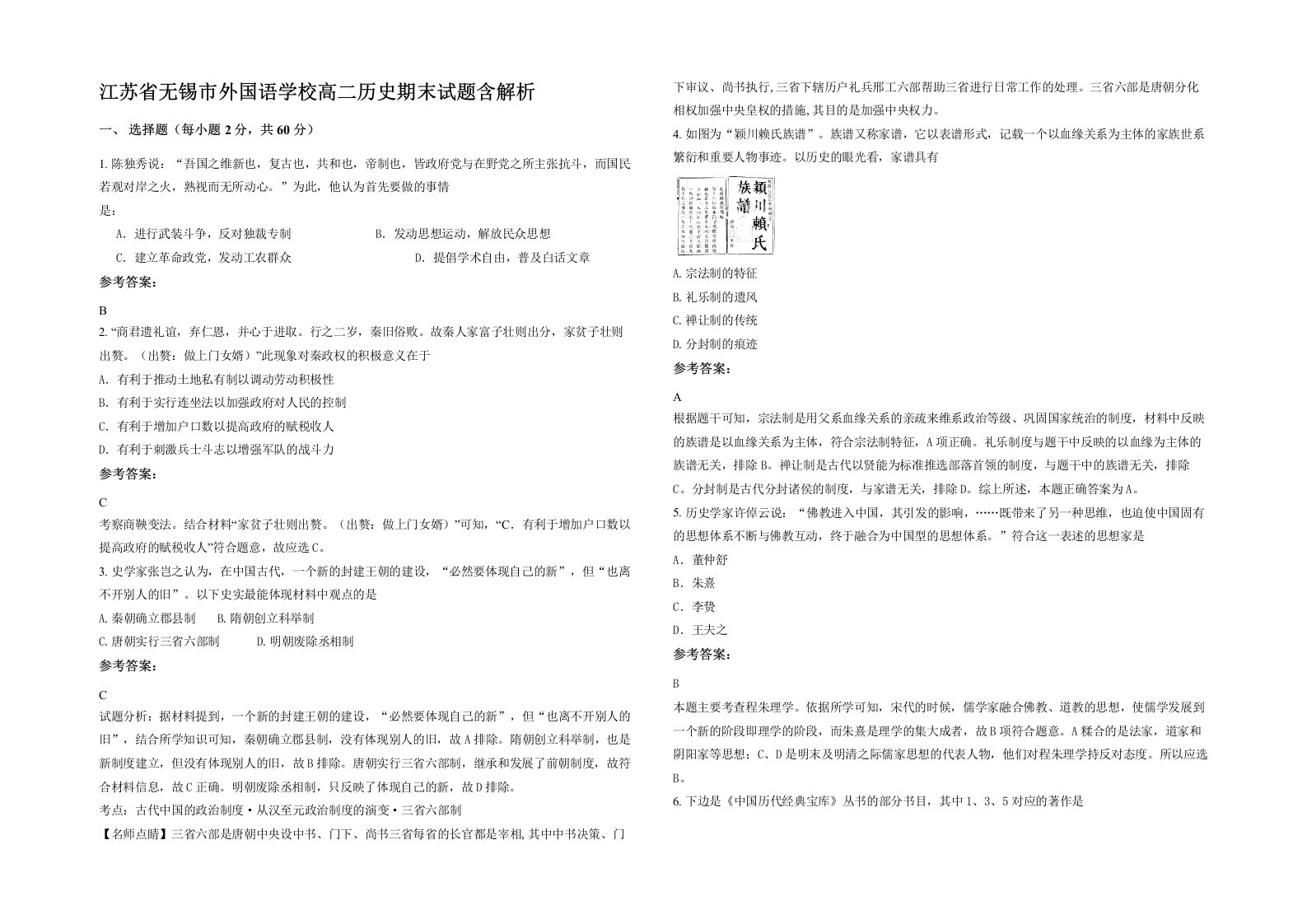 江苏省无锡市外国语学校高二历史期末试题含解析