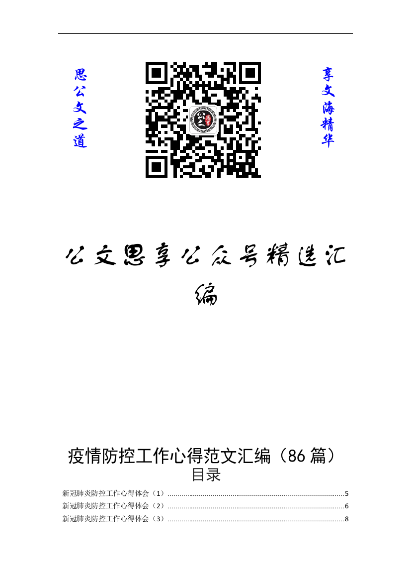 【公文思享】文汇1088—疫情防控工作心得体会汇编86篇10万字