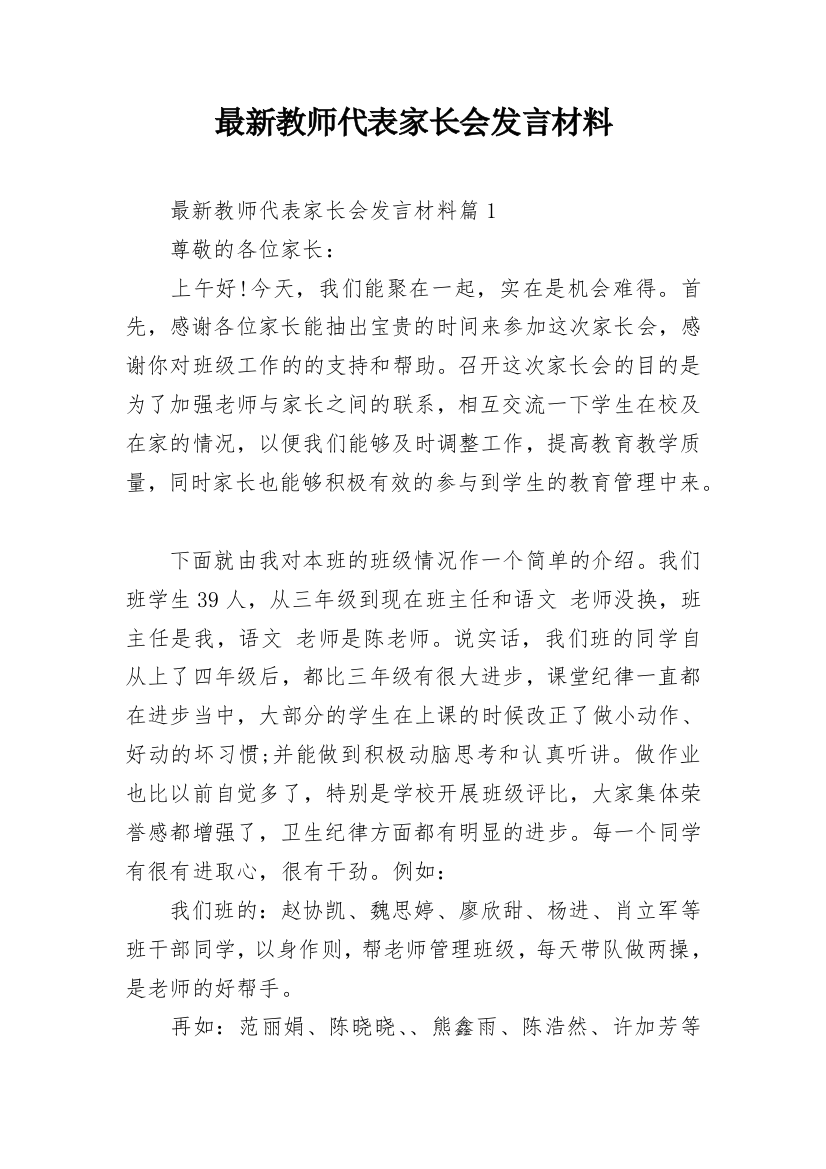 最新教师代表家长会发言材料_1