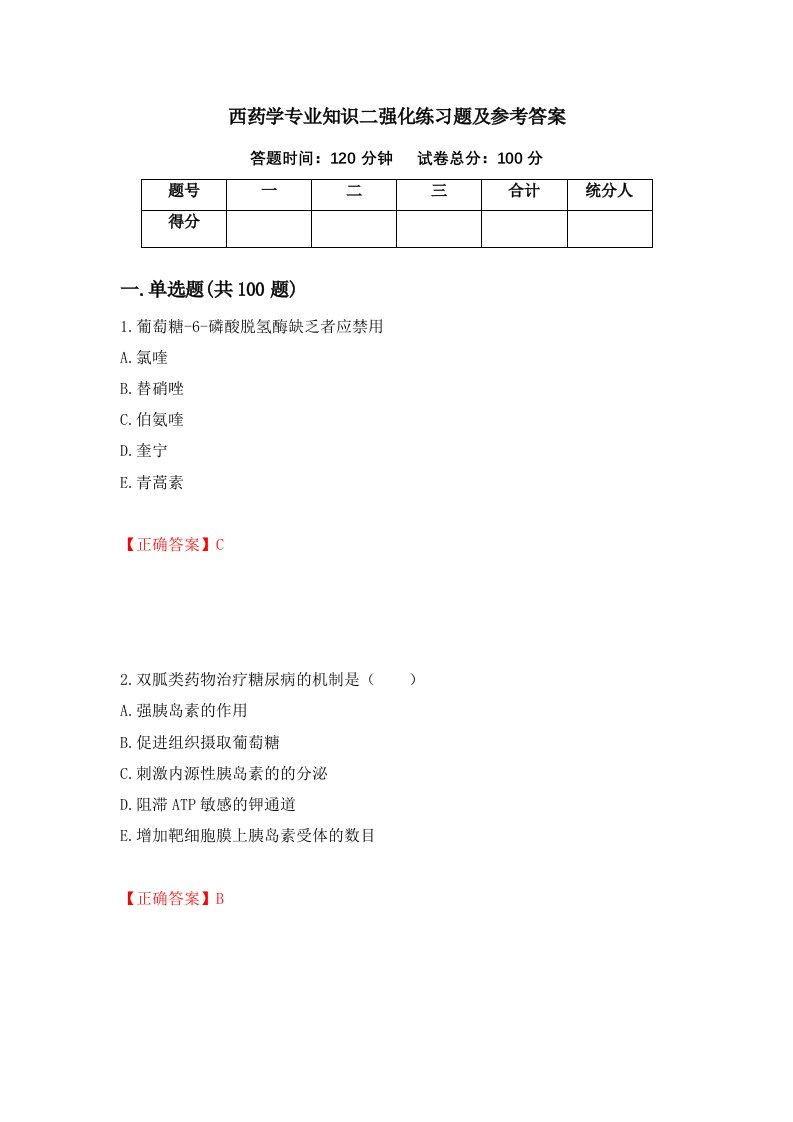 西药学专业知识二强化练习题及参考答案20