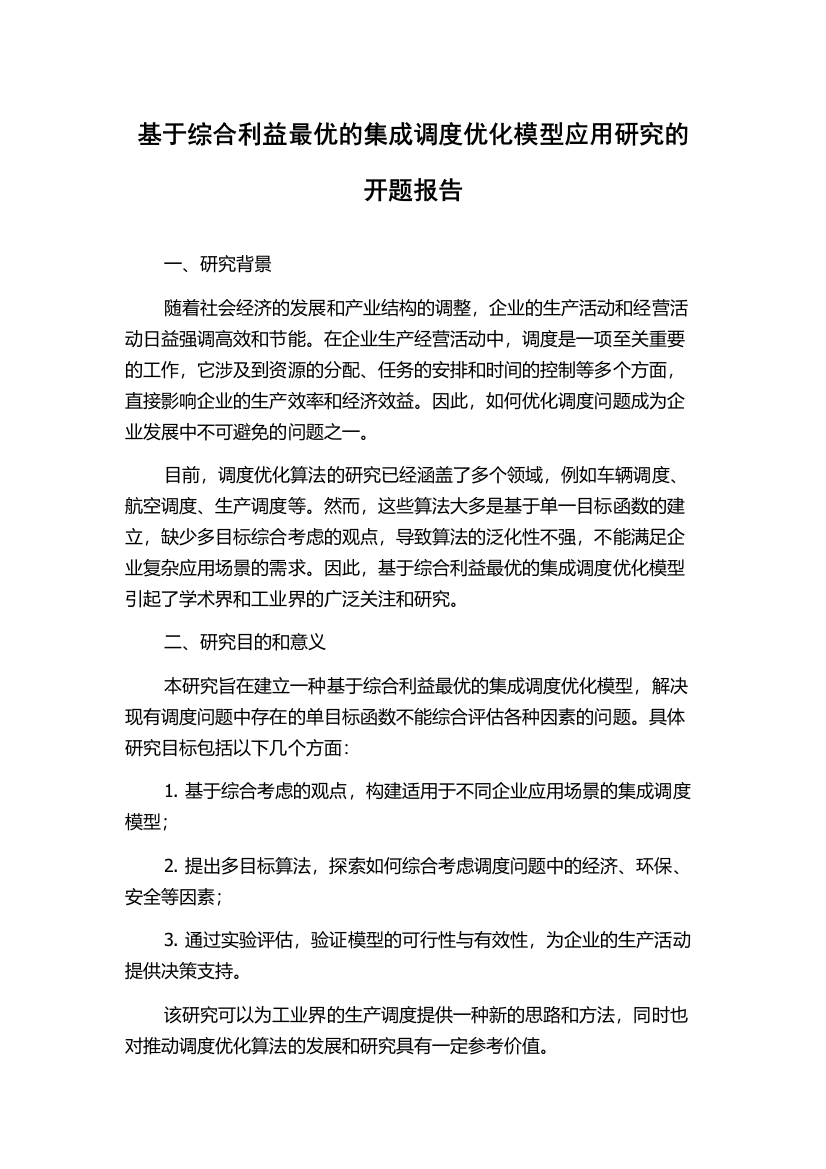 基于综合利益最优的集成调度优化模型应用研究的开题报告