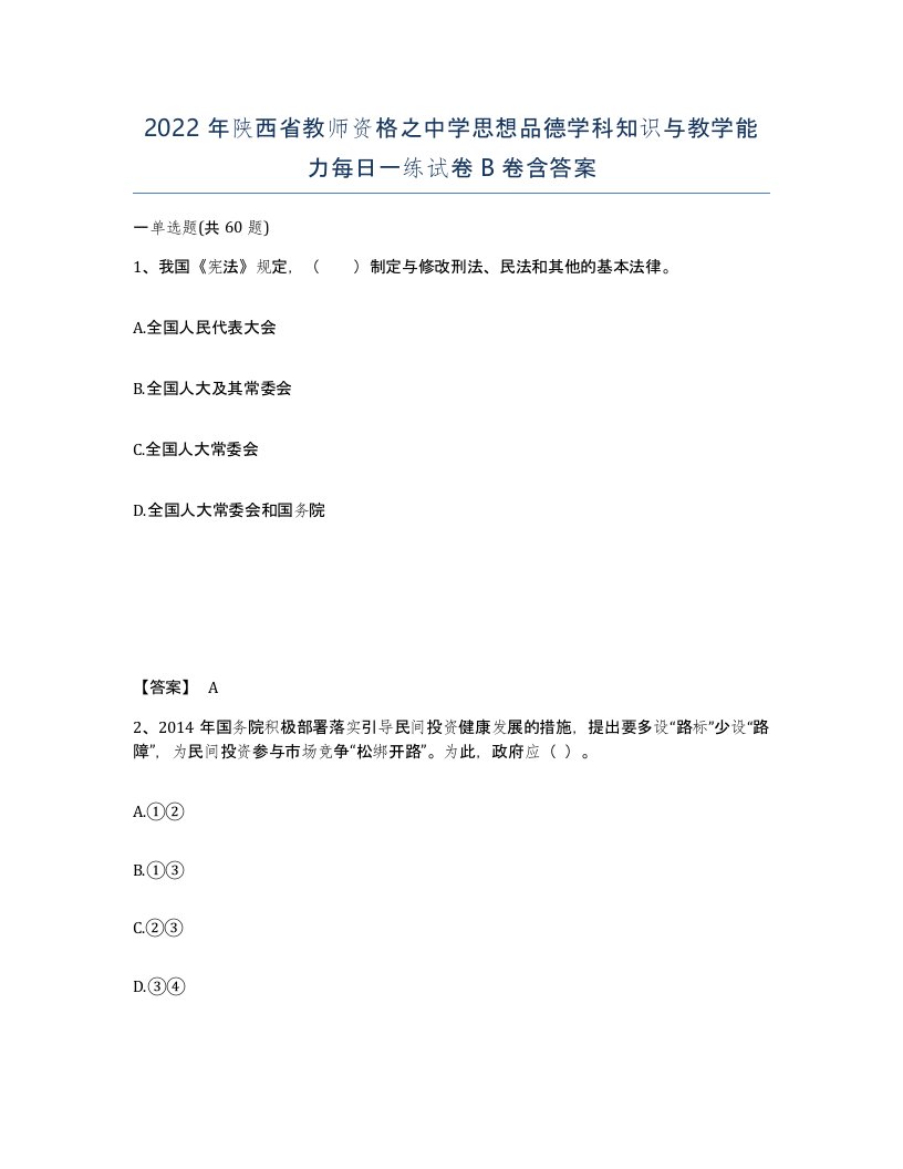 2022年陕西省教师资格之中学思想品德学科知识与教学能力每日一练试卷B卷含答案