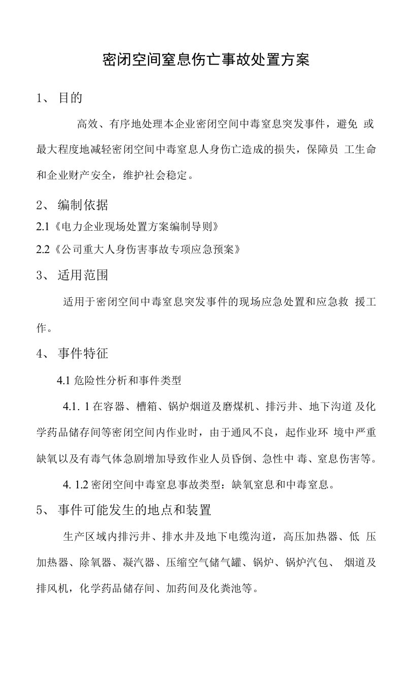 密闭空间窒息伤亡事故处置方案