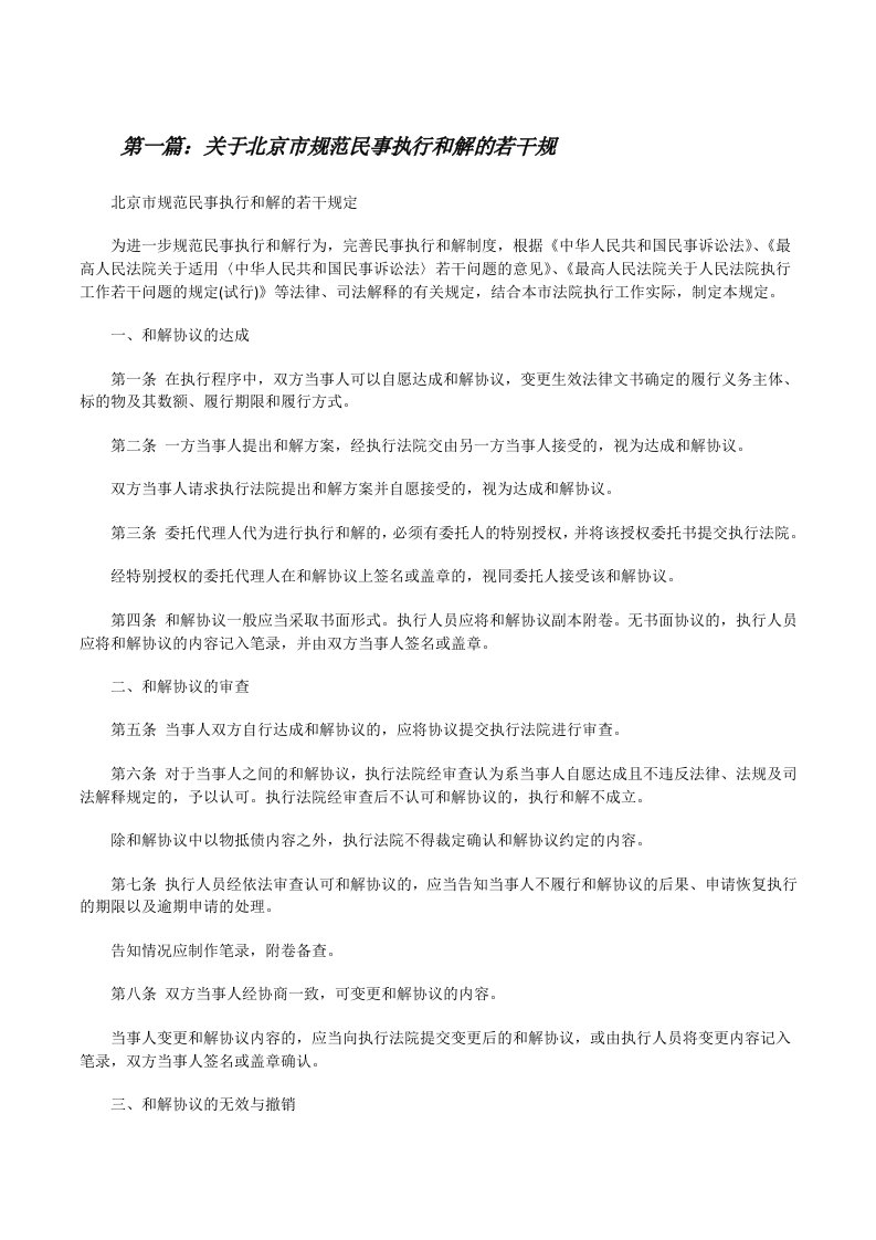 关于北京市规范民事执行和解的若干规[修改版]