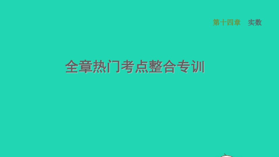 河北专版2021秋八年级数学上册第14章实数全章热门考点整合专训课件新版冀教版