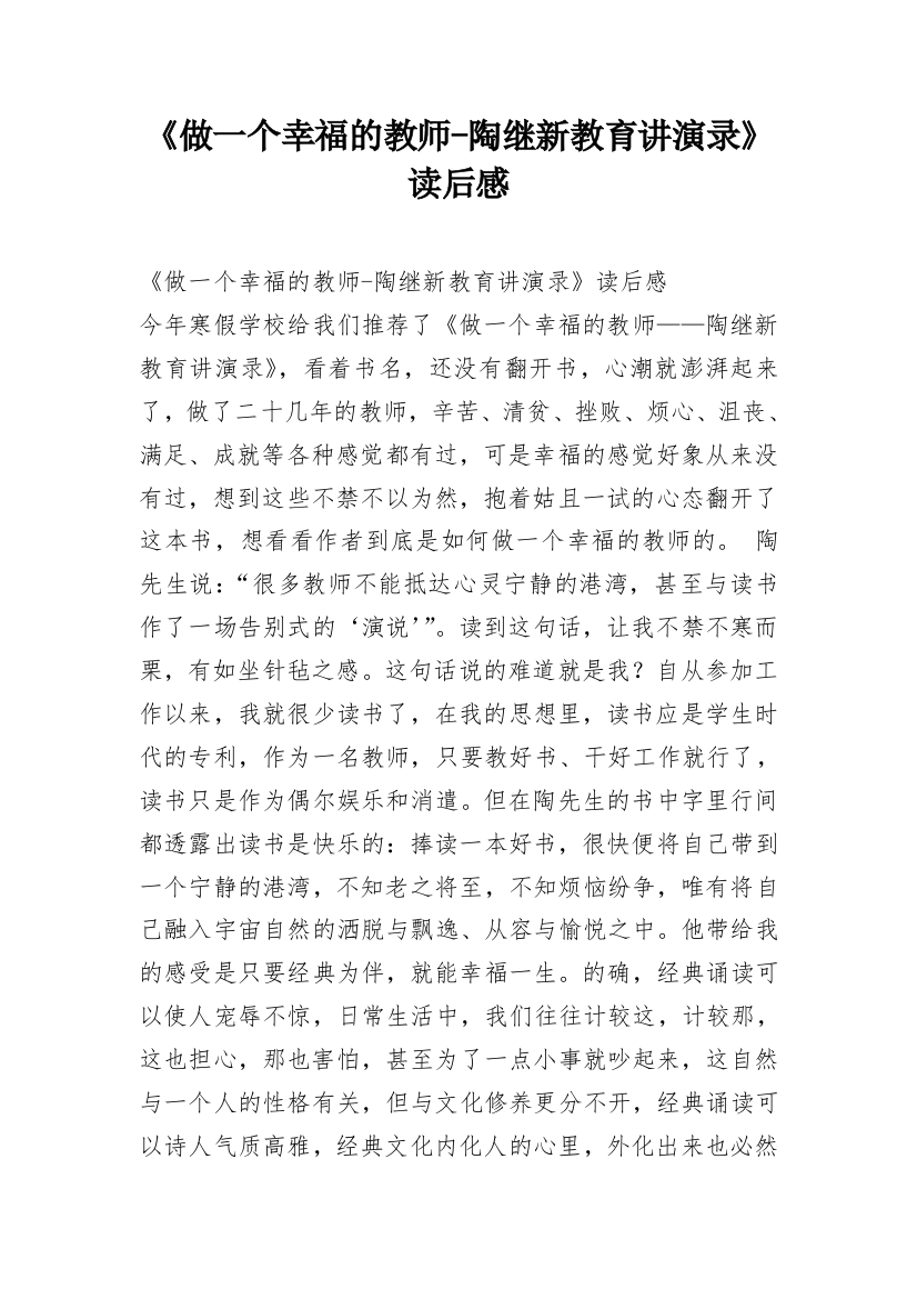 《做一个幸福的教师-陶继新教育讲演录》读后感