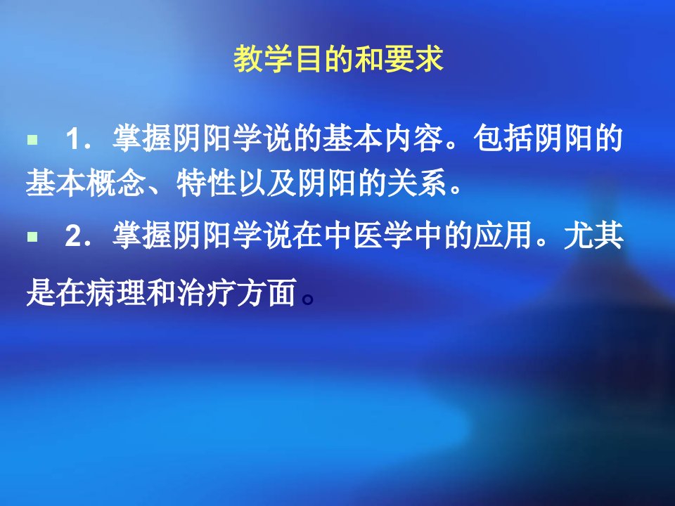 阴阳及阴阳学说的概念课件